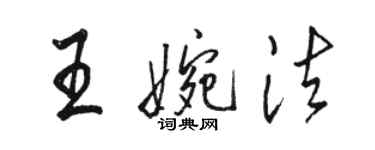 骆恒光王婉法行书个性签名怎么写