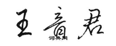 骆恒光王音君行书个性签名怎么写