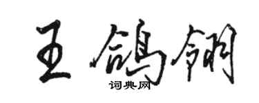 骆恒光王鸽翎行书个性签名怎么写