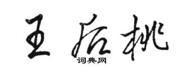 骆恒光王后桃行书个性签名怎么写