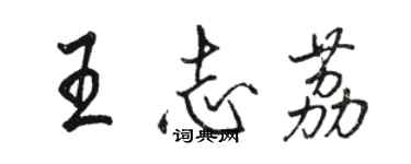 骆恒光王志荔行书个性签名怎么写