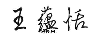 骆恒光王蕴恬行书个性签名怎么写