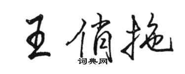 骆恒光王俏拖行书个性签名怎么写