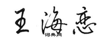 骆恒光王海恋行书个性签名怎么写