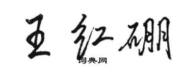 骆恒光王红硼行书个性签名怎么写