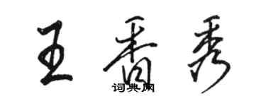 骆恒光王香秀行书个性签名怎么写