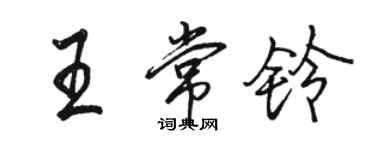 骆恒光王常铃行书个性签名怎么写