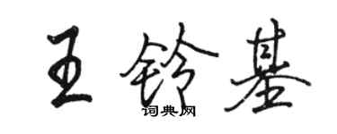 骆恒光王铃基行书个性签名怎么写