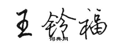 骆恒光王铃福行书个性签名怎么写
