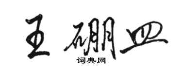 骆恒光王硼皿行书个性签名怎么写