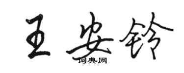 骆恒光王安铃行书个性签名怎么写