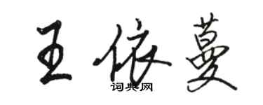 骆恒光王依蔓行书个性签名怎么写