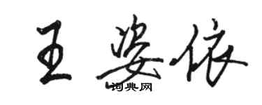 骆恒光王姿依行书个性签名怎么写