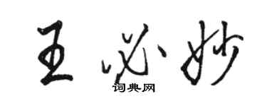 骆恒光王必妙行书个性签名怎么写