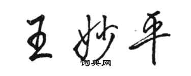 骆恒光王妙平行书个性签名怎么写