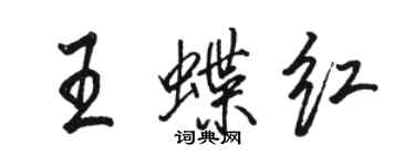 骆恒光王蝶红行书个性签名怎么写