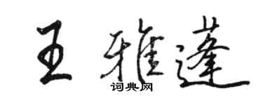 骆恒光王雅蓬行书个性签名怎么写