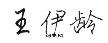 骆恒光王伊龄行书个性签名怎么写