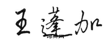 骆恒光王蓬加行书个性签名怎么写