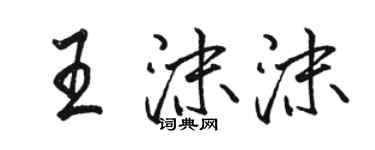 骆恒光王沫沫行书个性签名怎么写