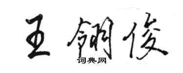 骆恒光王翎俊行书个性签名怎么写