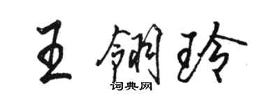骆恒光王翎玲行书个性签名怎么写