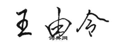 骆恒光王由令行书个性签名怎么写