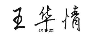 骆恒光王华情行书个性签名怎么写