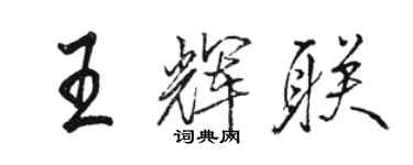 骆恒光王辉联行书个性签名怎么写
