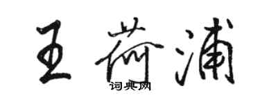 骆恒光王荷浦行书个性签名怎么写