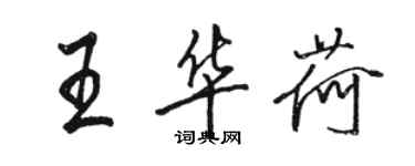骆恒光王华荷行书个性签名怎么写