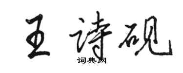 骆恒光王诗砚行书个性签名怎么写
