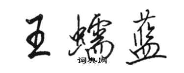 骆恒光王蠕蓝行书个性签名怎么写