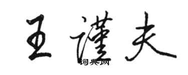 骆恒光王谨夫行书个性签名怎么写