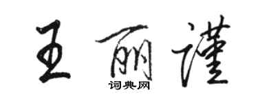 骆恒光王丽谨行书个性签名怎么写
