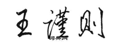骆恒光王谨则行书个性签名怎么写