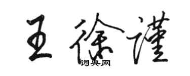 骆恒光王徐谨行书个性签名怎么写