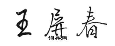 骆恒光王屏春行书个性签名怎么写