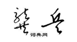 梁锦英龚兵草书个性签名怎么写