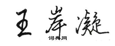 骆恒光王岸凝行书个性签名怎么写