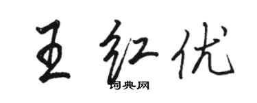 骆恒光王红优行书个性签名怎么写