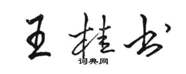 骆恒光王桂书行书个性签名怎么写