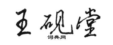 骆恒光王砚堂行书个性签名怎么写