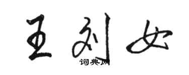 骆恒光王刘女行书个性签名怎么写