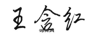骆恒光王含红行书个性签名怎么写