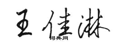 骆恒光王佳淋行书个性签名怎么写