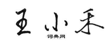 骆恒光王小禾行书个性签名怎么写