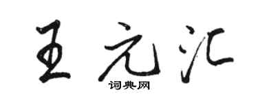 骆恒光王元汇行书个性签名怎么写