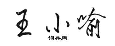 骆恒光王小喻行书个性签名怎么写
