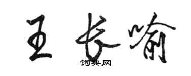 骆恒光王长喻行书个性签名怎么写